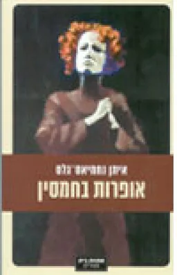 אופרות בחמסין