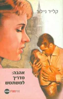 אהבה: מדריך למשתמש