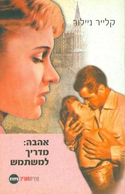 עטיפת הספר אהבה: מדריך למשתמש מאת קלייר ניילור