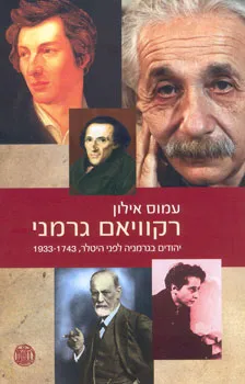 רקוויאם גרמני : יהודים בגרמניה לפני היטלר 1743-1933