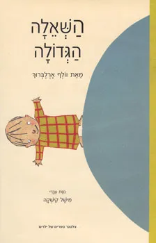 השאלה הגדולה