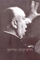 היצ'קוק - טריפו