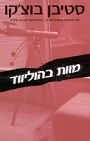 מוות בהוליווד