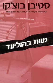 מוות בהוליווד
