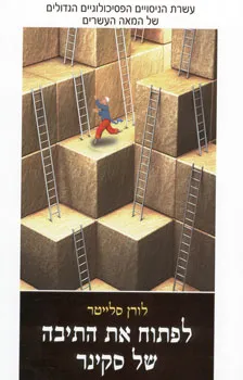לפתוח את התיבה של סקינר : עשרת הניסויים הפסיכולוגיים הגדולים של המאה העשרים
