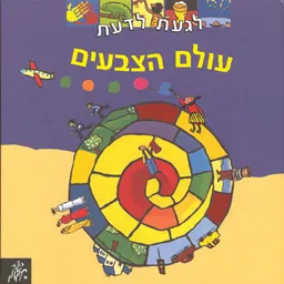 עטיפת הספר עולם הצבעים מאת 