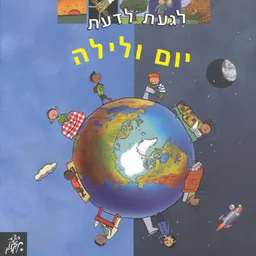 עטיפת הספר יום ולילה מאת 