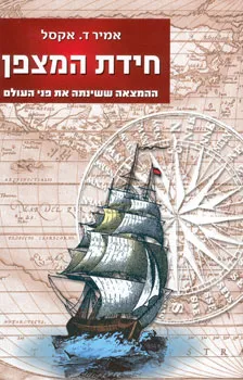 עטיפת חידת המצפן