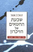 שבעת החטאים של הזיכרון