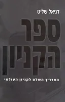 ספר הקניון