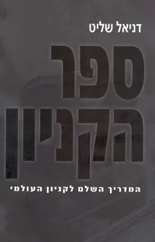 ספר הקניון