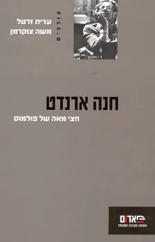 חנה ארנדט
