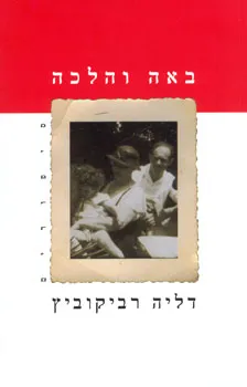עטיפת הספר באה והלכה מאת דליה רביקוביץ