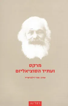 מרקס ועתיד הסוציאליזם
