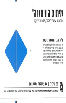 מיתוס הוויאגרה