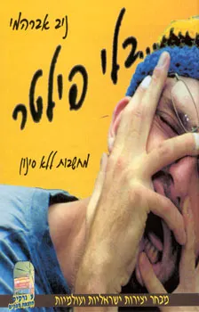 בלי פילטר