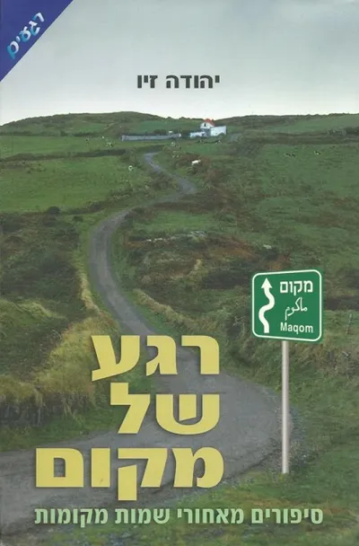 רגע של מקום : סיפורים מאחורי שמות מקומות
