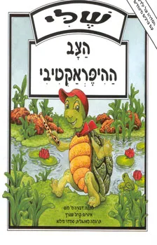 שלי הצב ההיפראקטיבי