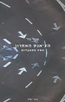 הצ'אנס האחרון