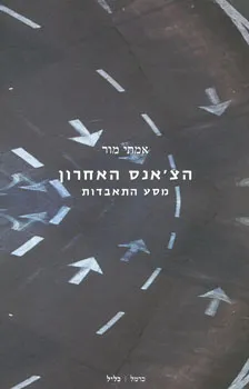 הצ'אנס האחרון