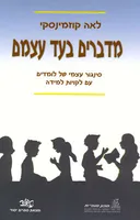 מדברים בעד עצמם