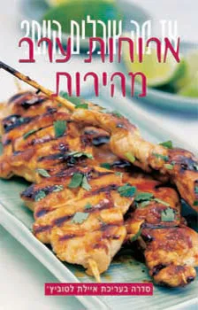 עטיפת הספר ארוחות ערב מהירות מאת איילת לטוביץ