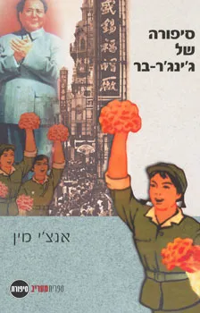 סיפורה של ג'ינג'ר בר