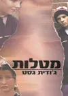 מטלות