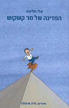 המדינה של מר קשקוש