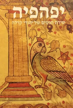 יפהפיה: שירת הנשים של יהודי קרלה