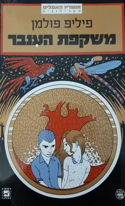 משקפת הענבר