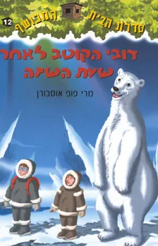 דובי הקוטב לאחר שעת השינה