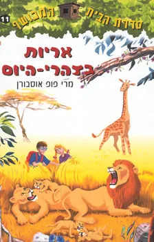 אריות בצהרי היום