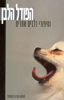 הפודל הלבן וסיפורי כלבים אחרים