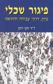 פיגור שכלי - עיון, דרכי עבודה והוראה