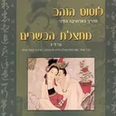 לוטוס הזהב - מדריך הארוטיקה הסיני