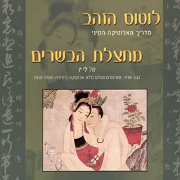 עטיפת לוטוס הזהב - מדריך הארוטיקה הסיני