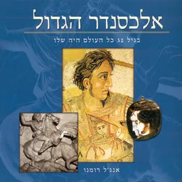 אלכסנדר הגדול