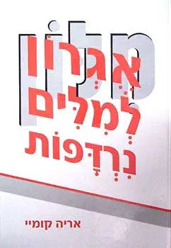 אגרון למילים נרדפות וקרובות משמעות - מהדורה מורחבת ומתוקנת