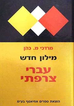 עטיפת הספר מילון חדש, עברי - צרפתי מאת מרדכי מ. כהן