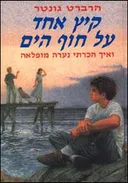 קיץ אחד על חוף הים