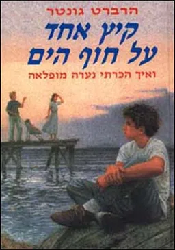 עטיפת הספר קיץ אחד על חוף הים מאת הרברט גונטר