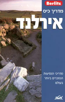 עטיפת הספר אירלנד [מדריך ברליץ] מאת 