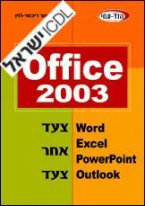 עטיפת הספר Office 2003 צעד אחר צעד מאת צור ריכטר-לוין