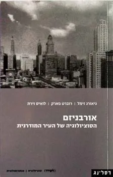 אורבניזם - הסוציולוגיה של העיר המודרנית