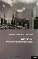 אורבניזם