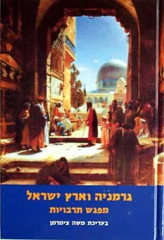 עטיפת הספר גרמניה וארץ ישראל מפגש תרבויות מאת משה צימרמן