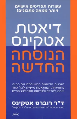 עטיפת דיאטת אטקינס - הנוסחה החדשה