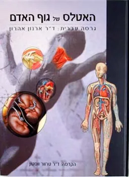 האטלס של גוף האדם