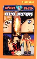 מסיבת סיום
